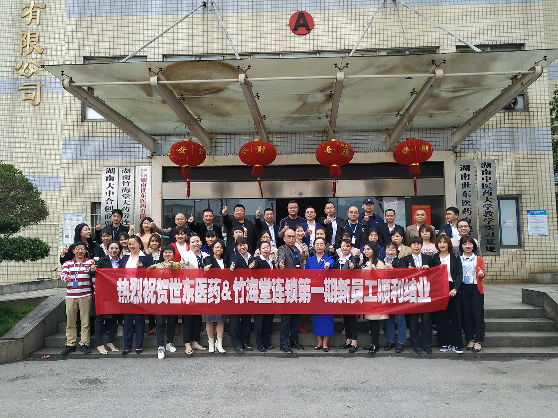 人生就是博医药&竹海堂连锁2020年第一季度新员工培训会圆满结束